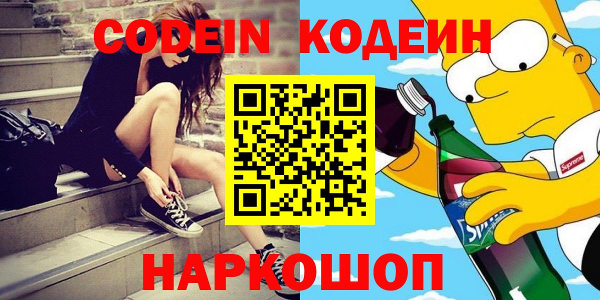 Кодеин напиток Lean (лин) Заречный